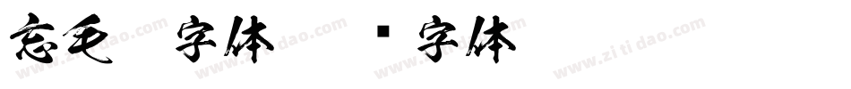 忘毛笔字体字体转换