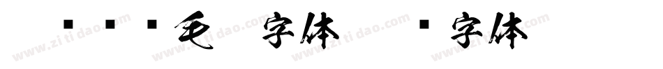 怎么设计毛笔字体字体转换