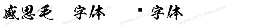感恩毛笔字体字体转换