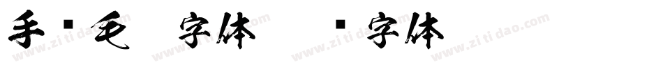 手书毛笔字体字体转换
