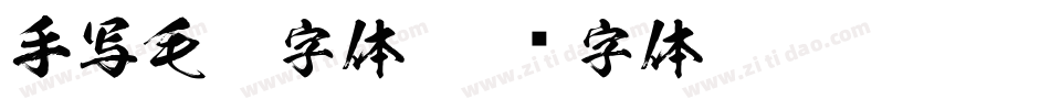 手写毛笔字体字体转换