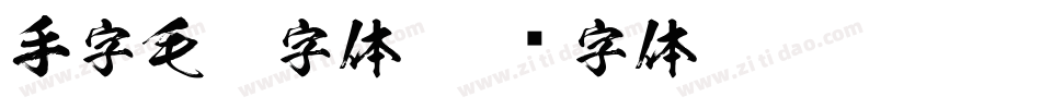 手字毛笔字体字体转换