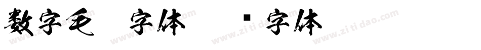 数字毛笔字体字体转换