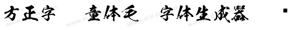 方正字迹-童体毛笔字体生成器字体转换