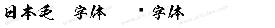 日本毛笔字体字体转换