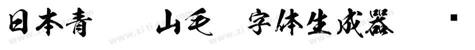 日本青柳衡山毛笔字体生成器字体转换