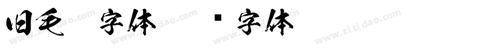 旧毛笔字体字体转换