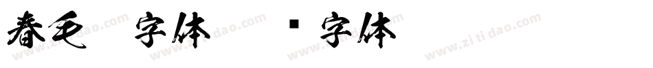春毛笔字体字体转换