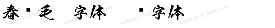 春联毛笔字体字体转换