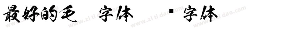 最好的毛笔字体字体转换