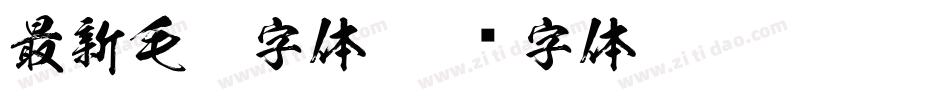 最新毛笔字体字体转换