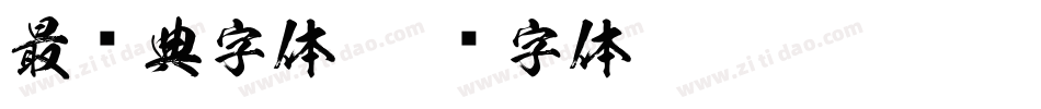 最经典字体字体转换