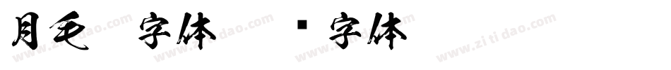 月毛笔字体字体转换