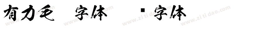 有力毛笔字体字体转换