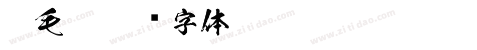柳毛笔字体转换