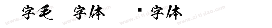 梦字毛笔字体字体转换