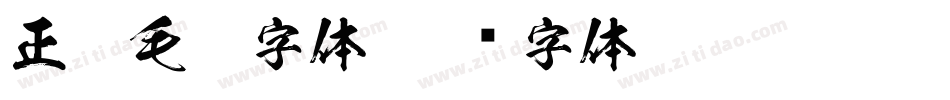 正楷毛笔字体字体转换