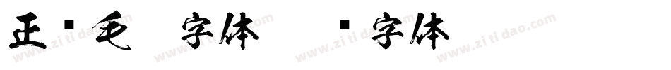正风毛笔字体字体转换