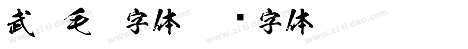武侠毛笔字体字体转换