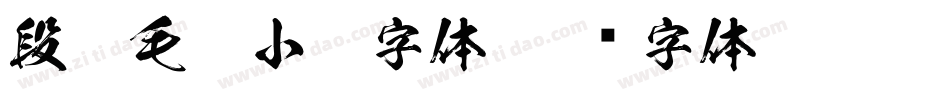 段宁毛笔小楷字体字体转换