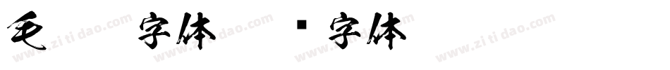 毛笔ps字体字体转换
