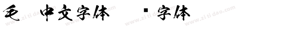 毛笔中文字体字体转换