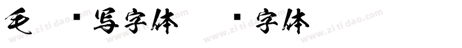 毛笔书写字体字体转换