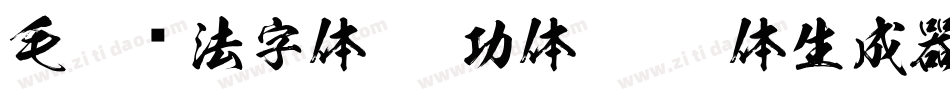 毛笔书法字体(启功体)繁启体生成器字体转换