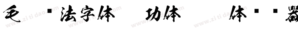 毛笔书法字体(启功体)繁启体转换器字体转换