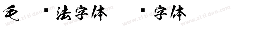 毛笔书法字体字体转换