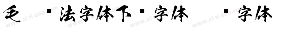毛笔书法字体下载字体字体转换