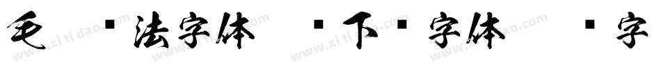 毛笔书法字体免费下载字体字体转换