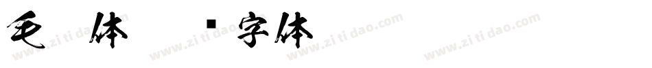 毛笔体字体转换