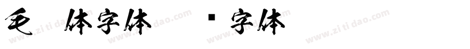 毛笔体字体字体转换