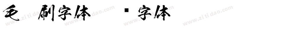 毛笔刷字体字体转换