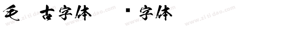 毛笔古字体字体转换