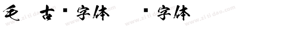 毛笔古风字体字体转换