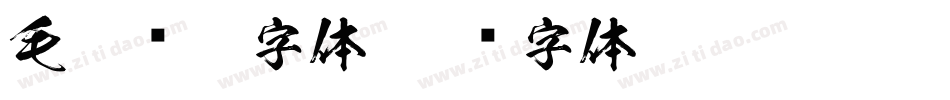 毛笔喷墨字体字体转换