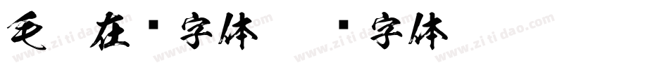 毛笔在线字体字体转换