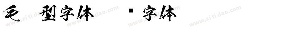毛笔型字体字体转换