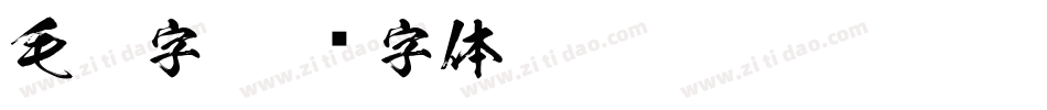毛笔字字体转换