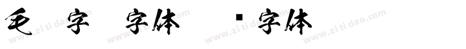 毛笔字ps字体字体转换