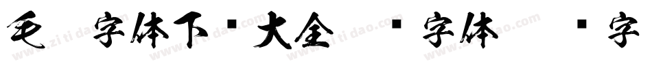 毛笔字体下载大全免费字体字体转换