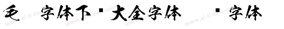 毛笔字体下载大全字体字体转换