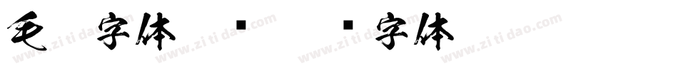毛笔字体免费字体转换