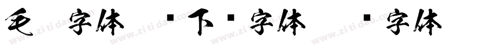 毛笔字体免费下载字体字体转换