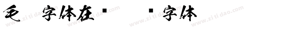 毛笔字体在线字体转换