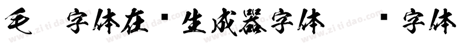 毛笔字体在线生成器字体字体转换