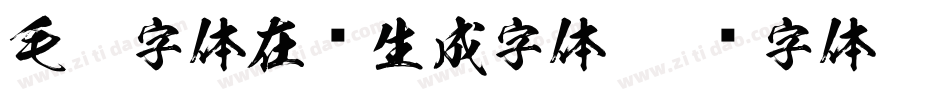 毛笔字体在线生成字体字体转换