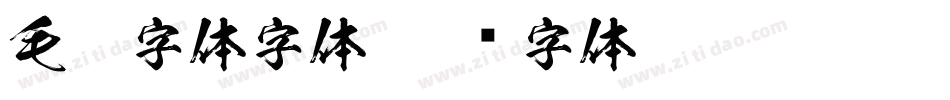 毛笔字体字体字体转换